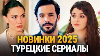 15 Новых Многообещающих Турецких Премьер Лучшие Турецкие Сериалы 2025