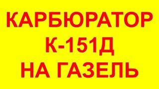 Карбюратор Газель. 406 карбюратор. 406 двигатель карбюратор. К-151Д на Газель. К-151Д.