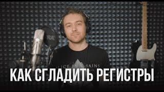 Топ 2 проблемы с регистрами вокала и как их решить.