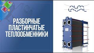 Разборные пластинчатые теплообменники Alfa Laval