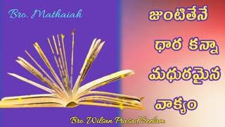 || జుంటితేనె కంటే మధురమైన దేవుని వాక్యం || Bro. Mthaiah || Bro. Wilsan Prasad Seelam||