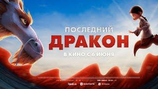 Мультфильм - Последний дракон 2024 / Dragonkeeper 2024