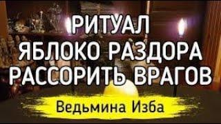 РИТУАЛ ЯБЛОКО РАЗДОРА   РАССОРИТЬ ВРАГОВ   ДЛЯ ВСЕХ ▶️ ВЕДЬМИНА ИЗБА  ИНГА ХОСРОЕВА