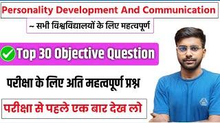 Personality Development And Communication important Objective Question | बस इतना पढ़ लो 