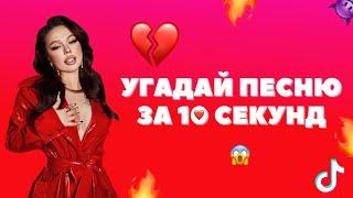 Угадай ПЕСНЮ за 10 секунд • Самые узнаваемые ТИКТОК песни 2021 ПО БИТУ! • ИНСТАСАМКА? • ОКСИМИРОН?!