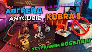 Апгрейдим Anycubic Kobra 3. Ставим второй мотор на ось Z, убираем вобблинг, увеличиваем ресурс!