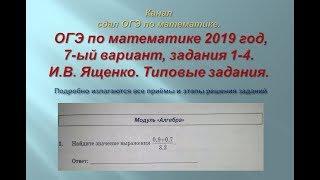 ОГЭ по математике.@В.И. Ященко. 2019/2020 г., задания 1-4.$ 1 часть. Вариант-  7.