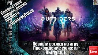 Первый взгляд на игру/Outriders Demo (вып 1)