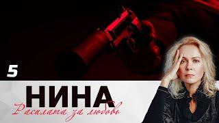 НИНА. РАСПЛАТА ЗА ЛЮБОВЬ. СЕРИЯ 5