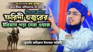 ফরিদী হুজুরের ইতিহাস গড়া ওয়াজ || নতুন ওয়াজ || new waz || johirul Islam foridi || জহিরুল ইসলাম ফরিদী