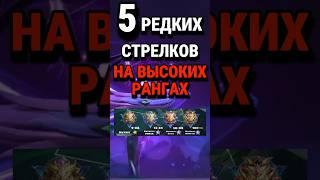 ТОП 5 стрелков, которых реже всего выбирают на высоких Рангах #млбб #mobilelegends #mlbb