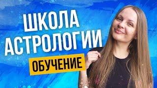 Школа астрологии. Обучение у меня. Курс. Уроки. Лекции. Занятия