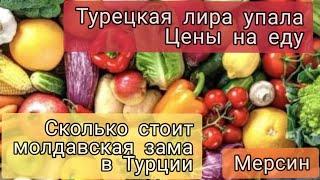 Турецкая лира упала. Цены на еду. Сколько стоит молдавская зама в Турции, Мерсин.