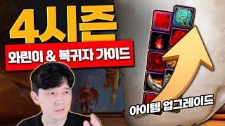 【만랩 찍고 뭐해】 뉴비&복귀자 용군단 4시즌 아이템 파밍 가이드