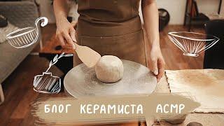 Уютный блог керамиста АСМР | керамика для начинающих дома | ASMR vlog about ceramics | pottery vlog