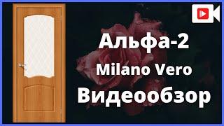 Межкомнатная дверь Браво Альфа-2 Milano Vero - видеообзор