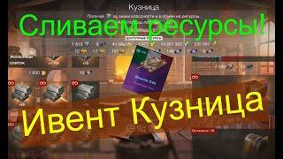 Событие Кузница  открытие контейнеров филигранный. в WoT Blitz.