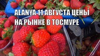 ДЕШЕВЫЕ ПЕРСИКИ РЫНОК АЛАНЬЯ 11 АВГУСТА 2022 ЦЕНЫ НА ФРУКТЫ