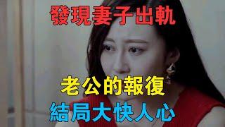 發現妻子出軌，老公的報復，結局大快人心 #情感故事 #兩性情感 #深夜故事