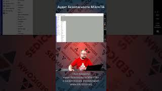 Как провести аудит безопасности MikroTik RouterOS