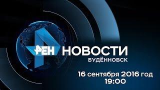 "Новости РЕН ТВ-Буденновск" 16 сентября 2016 г. 19:00