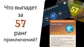 Выпадет ли гарант с молитвы за 57 ранг приключений? Genshin Impact