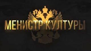 Менистр Культуры: тизер-трейлер