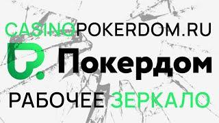 Вход на заблокированный сайт онлайн казино ПокерДом. Ваш бонус в описании к видео.