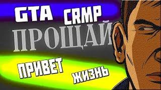 Ухожу из CRMP !!! И разыгрываю 50.000.000 рублей ! Дорога в жизнь !