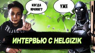 ИНТЕРВЬЮ С HELGIZIK | ИНТЕРВЬЮ С ТИК ТОКЕРАМИ #1 | CIZORHD | HELGIZIK