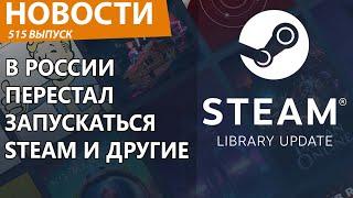 В России перестал работать Steam. Новости