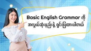 Basic English Grammar ကို အလွယ်ဆုံးနည်းနဲ့ ရှင်းပြထားပါတယ်