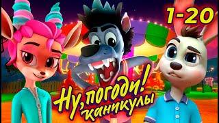 Ну, погоди! Каникулы  ВСЕ серии подряд (1-20) - Союзмультфильм HD