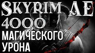 SKYRIM•САМЫЙ СМЕРТЕЛЬНЫЙ ЛУК•4000+ УРОНА СТИХИЯМИ•БЕЗ ЧИТОВ И БАГОВ!