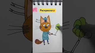 Раскраска Три кота #drawing #coloring #dandiart #раскраска