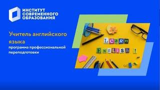 Учитель английского языка. Программа префессиональной переподготовки.