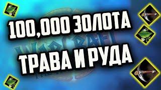 ЖЕТОН НА ТРАВНИЧЕСТВЕ И ГОРНОМ ДЕЛЕ КАК НАФАРМИТЬ 100к вов