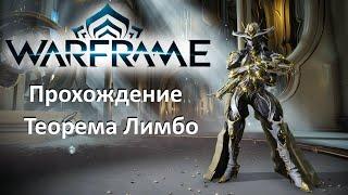 Warframe ■ Открываем квест Ната ■ Теорема Лимбо ■ Прохождение планет ■ Прокачка снаряжения