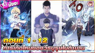 [มังงะรวมตอน] การเกิดใหม่ของวีรบุรุษในตำนาน ตอนที่ 1-12 🪓🪄