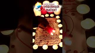ПРИТЯНЕШЬ ЕГО (ЕЁ) НА СЕРЬЁЗНЫЕ ОТНОШЕНИЯ! Ритуал работает за 1 минуту!