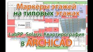 LabPP Solaris: Квартирография - Маркеры этажей на типовых этажах в ARCHICAD