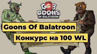 Обзор NFT проекта Goons Of Balatroon, сейл земель. Конкурс на 100 WL