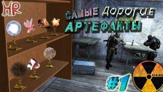 СТАЛКЕР артефакты, самые ценные. Все способы получения. Часть 1