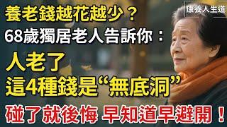 養老錢越花越少？ 68歲獨居老人告訴你：人老了，這4種錢是“無底洞”，碰了就後悔，早知道早避開！【康養人生道】 #康養人生道 #上了年紀該明白的事 #養老 #聰明老人 #長壽秘密 #晚年幸福
