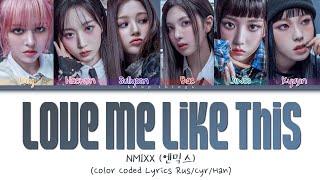 NMIXX (엔믹스) 'Love Me Like This' (ПЕРЕВОД НА РУССКИЙ Color Coded Lyrics Rus/Cyr/Han)