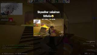 Skywhywalker забайтил StRoGo #strogo #skywhywalker #buster #csgo #twitch #faceit