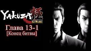 Yakuza: Kiwami (Ремейк Yakuza 1) - Глава 13-1 [Конец битвы]