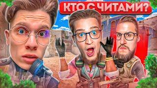 УГАДАЙ КТО ИЗ НИХ ЧИТЕР В CS2! САМЫЙ СЛОЖНЫЙ ЧЕЛЛЕНДЖ В КС2