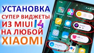 Установка СУПЕР ВИДЖЕТОВ MIUI 14 на ЛЮБОЙ XIAOMI, REDMI, POCO | Установка ЛЕНТЫ ВИДЖЕТОВ