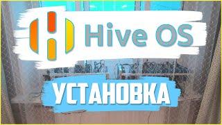 HIVE OS установка от А до Я